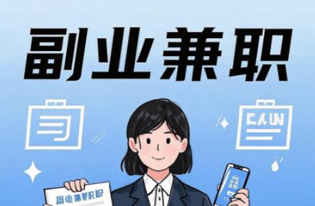 邵东在手机上可以做哪些副业赚钱？