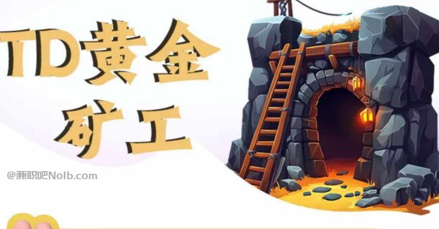 邵东首码网赚项目:TD黄金矿工赚钱是真的吗?